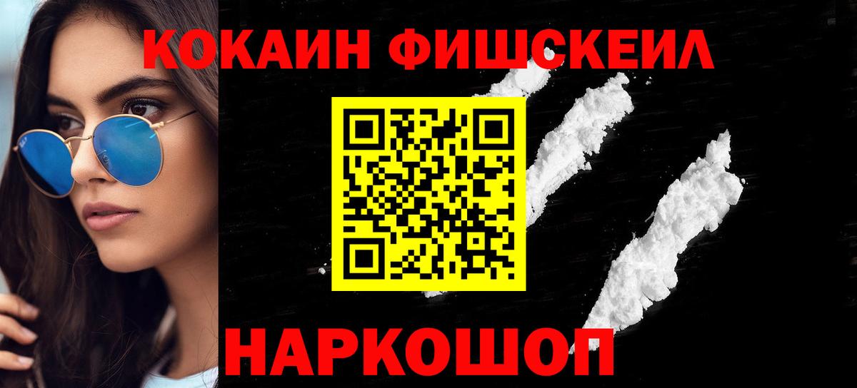 КОКАИН Fish Scale  Кокаин 99%  купить наркоту  КОКАИН  Вход с VPN  Саратов 