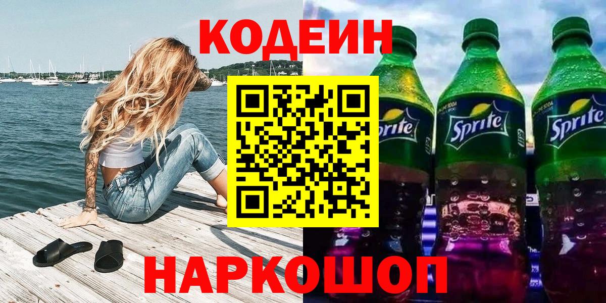 Саратов  Кодеин Purple Drank  Кодеиновый сироп Lean Purple Drank  Вход с VPN 